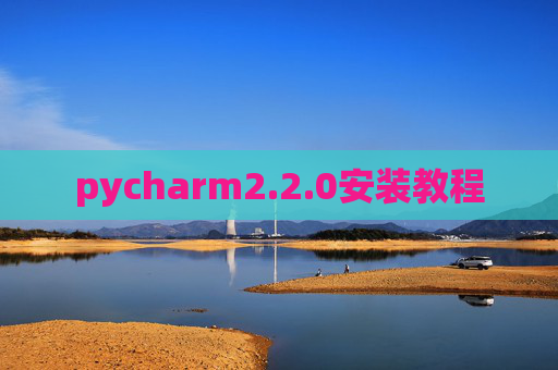 pycharm2.2.0安装教程