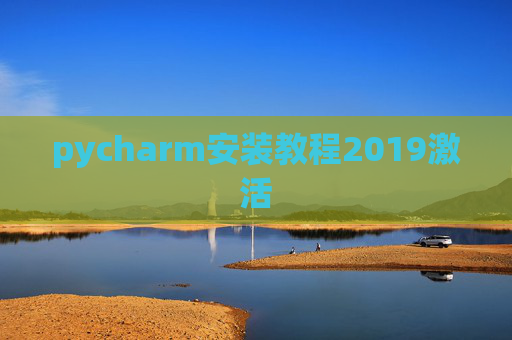 pycharm安装教程2019激活