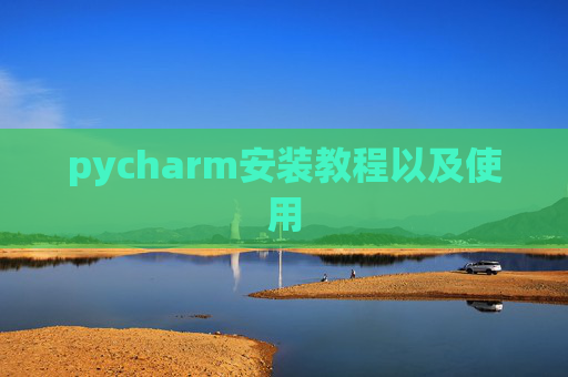 pycharm安装教程以及使用